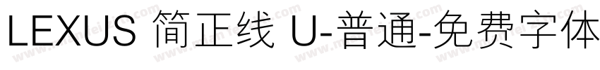 LEXUS 简正线 U-普通字体转换